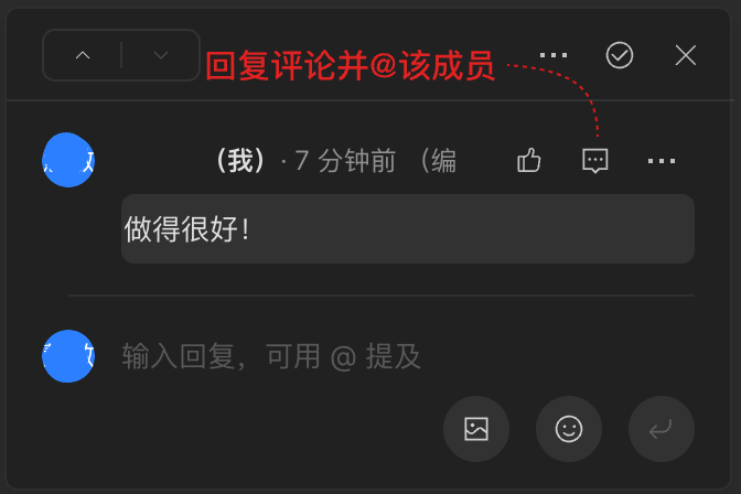 回复并@成员@1x.png