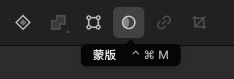 蒙版工具@1x.png