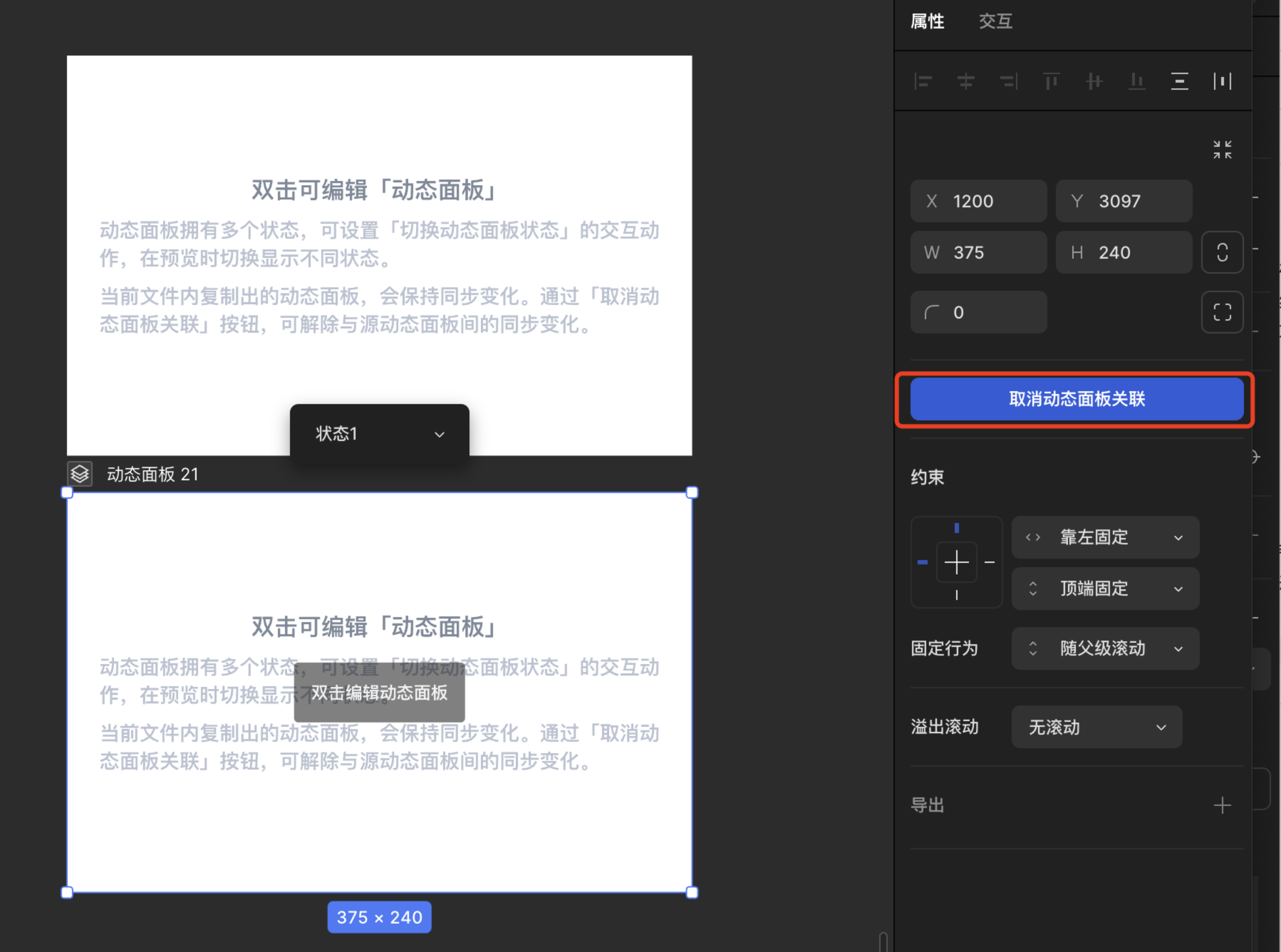 取消动态面板关联@2x.png