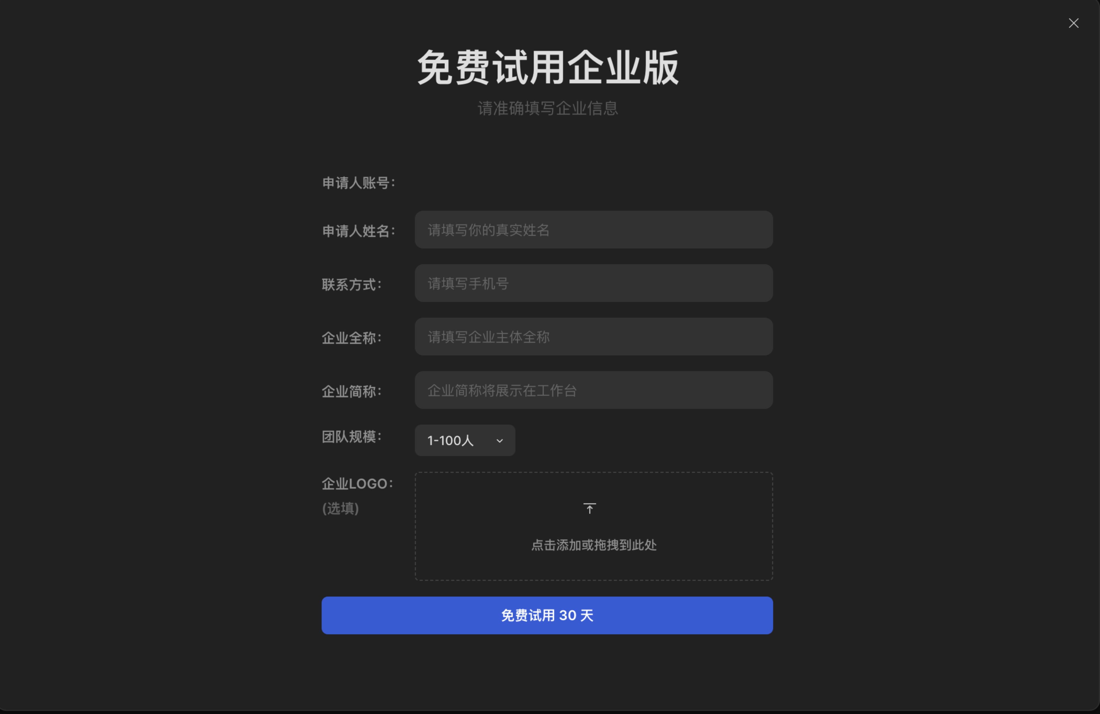 企业版试用填写信息@2x.png