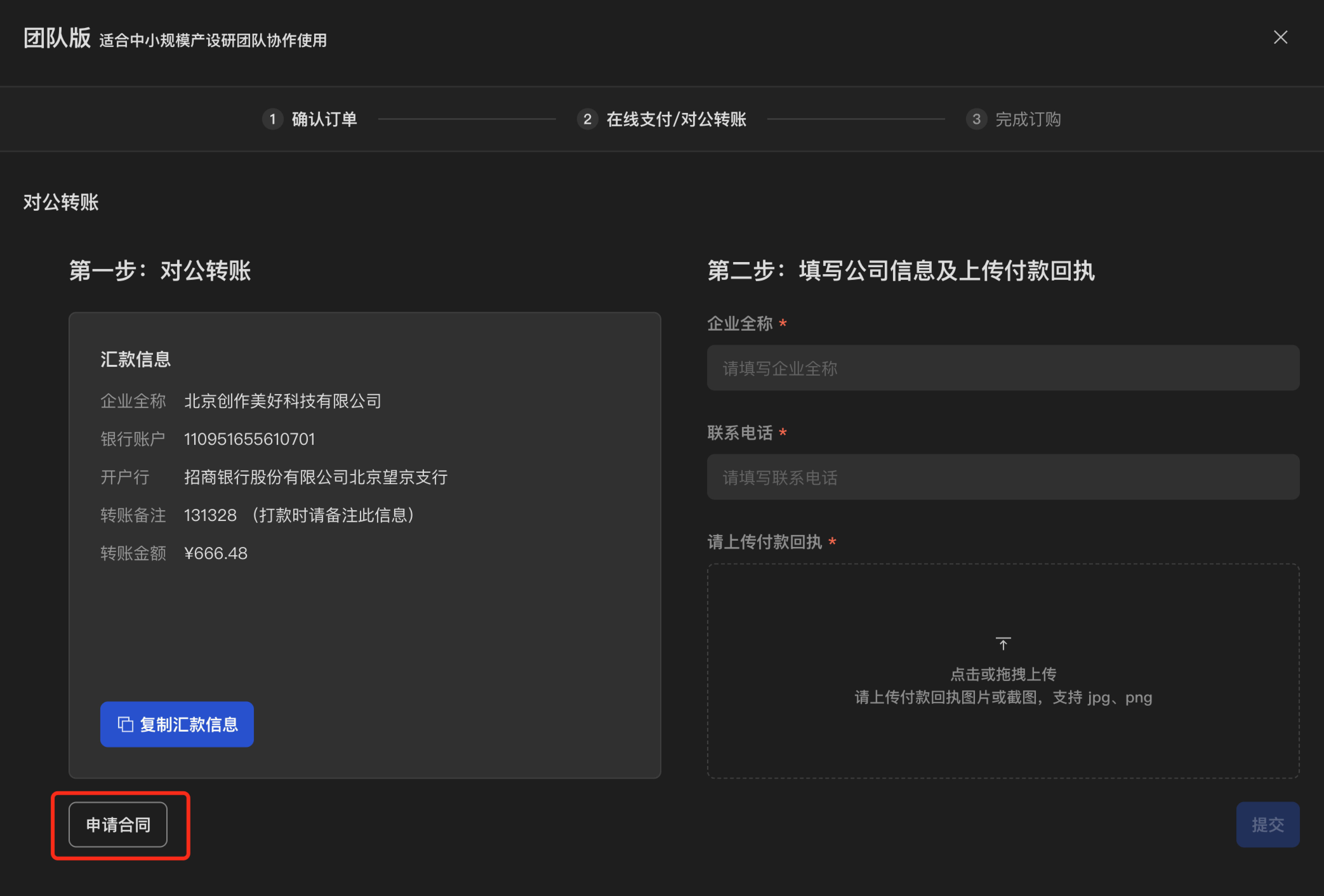 申请合同对公转账@3x.png